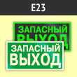 Знак E23 «Указатель запасного выхода» (устаревший) (фотолюм. пластик ГОСТ, 250х125 мм)